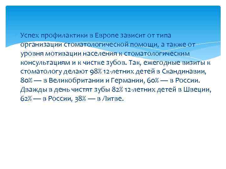  Успех профилактики в Европе зависит от типа организации стоматологической помощи, а также от