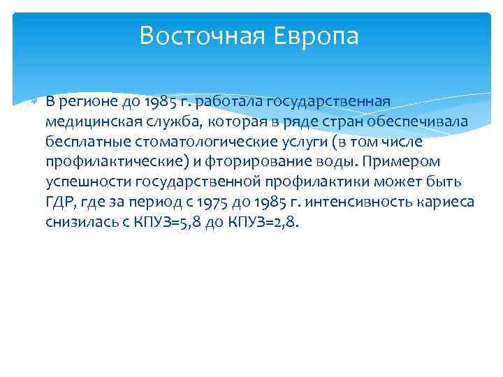 Восточная Европа В регионе до 1985 г. работала государственная медицинская служба, которая в ряде