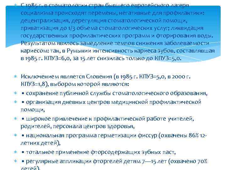  С 1985 г. в стоматологии стран бывшего европейского лагеря социализма происходят перемены, негативные