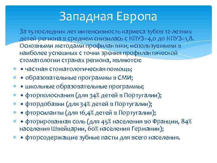 Западная Европа За 15 последних лет интенсивность кариеса зубов 12 -летних детей региона в