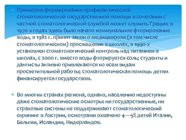  Примером формирования профилактической стоматологической государственной помощи в сочетании с частной стоматологической службой может