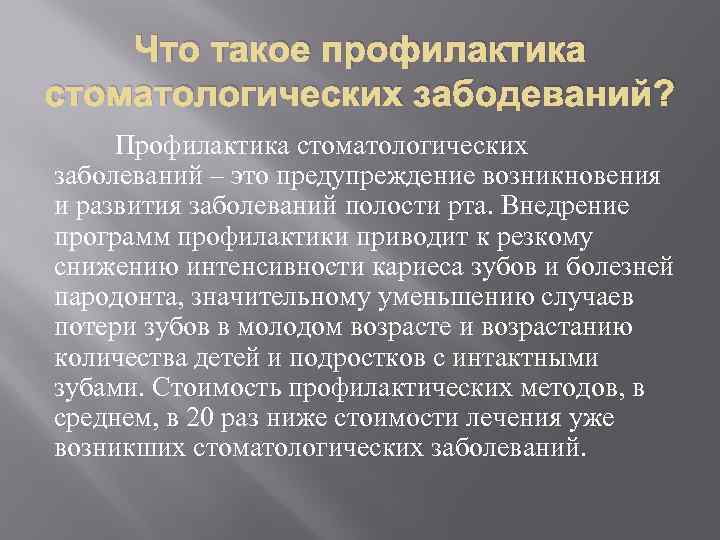 Что такое профилактика стоматологических забодеваний? Профилактика стоматологических заболеваний – это предупреждение возникновения и развития