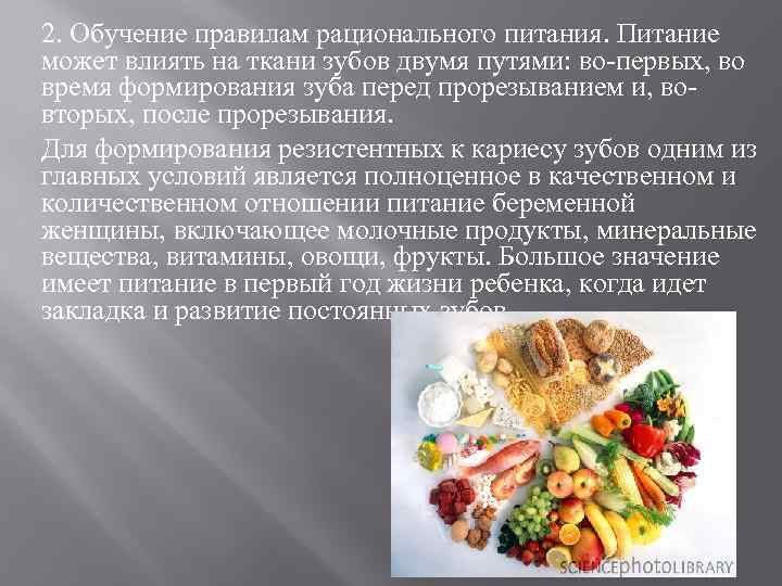 2. Обучение правилам рационального питания. Питание может влиять на ткани зубов двумя путями: во-первых,