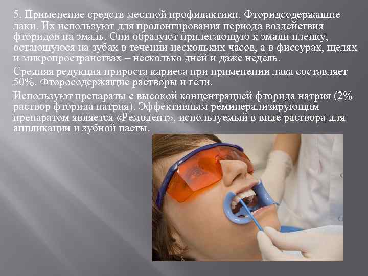 5. Применение средств местной профилактики. Фторидсодержащие лаки. Их используют для пролонгирования периода воздействия фторидов