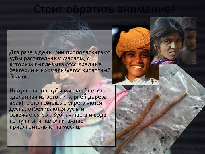 Стоит обратить внимание! Два раза в день, они прополаскивают зубы растительным маслом, с которым