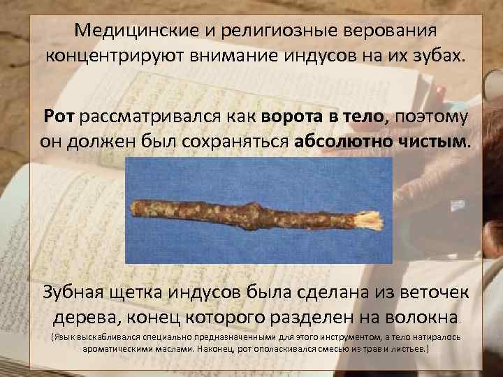 Медицинские и религиозные верования концентрируют внимание индусов на их зубах. Рот рассматривался как ворота