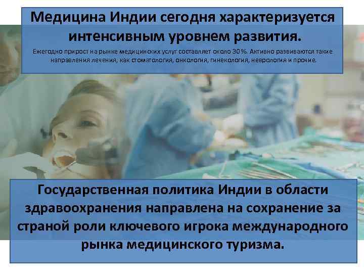 Медицина Индии сегодня характеризуется интенсивным уровнем развития. Ежегодно прирост на рынке медицинских услуг составляет