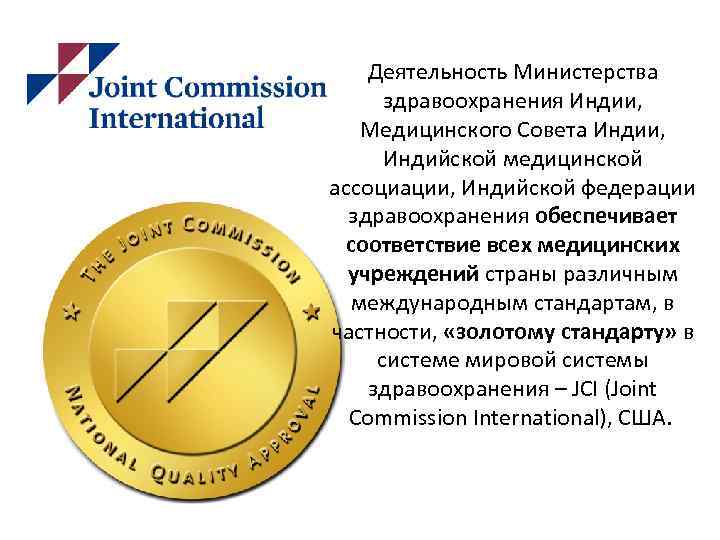 Деятельность Министерства здравоохранения Индии, Медицинского Совета Индии, Индийской медицинской ассоциации, Индийской федерации здравоохранения обеспечивает