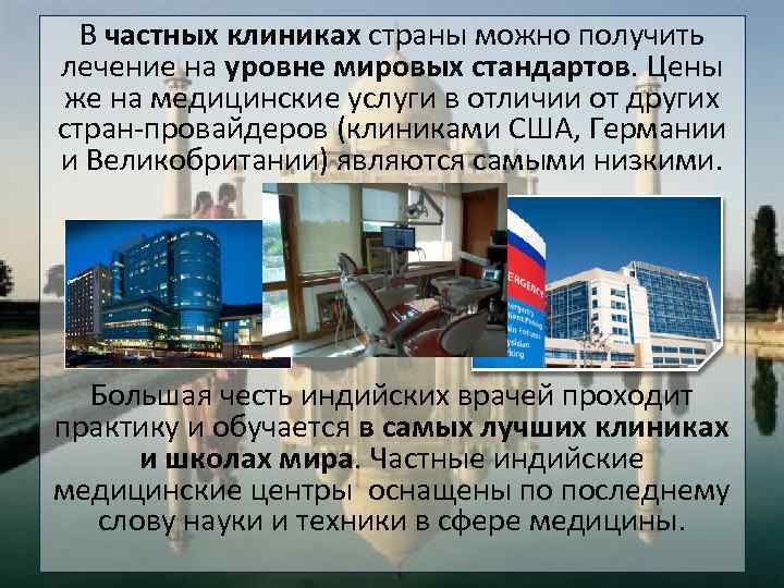 В частных клиниках страны можно получить лечение на уровне мировых стандартов. Цены же на