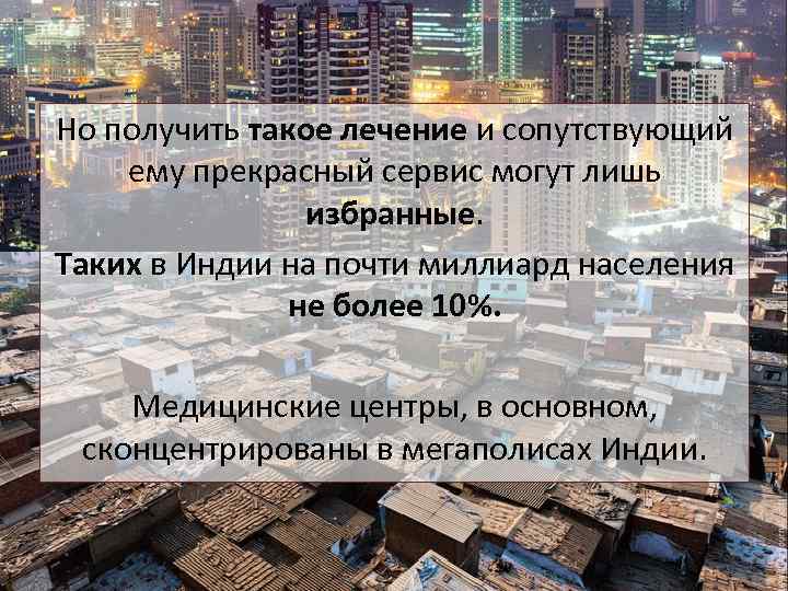 Но получить такое лечение и сопутствующий ему прекрасный сервис могут лишь избранные. Таких в