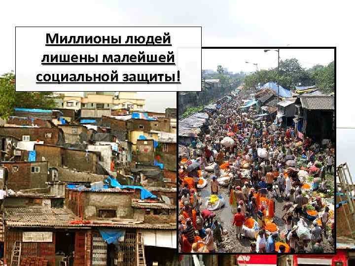 Миллионы людей лишены малейшей социальной защиты! 