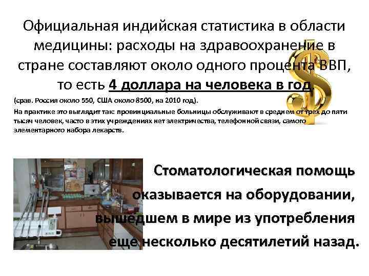 Официальная индийская статистика в области медицины: расходы на здравоохранение в стране составляют около одного