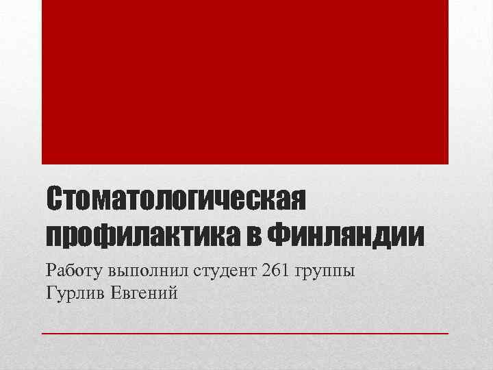 Стоматологическая профилактика в Финляндии Работу выполнил студент 261 группы Гурлив Евгений 