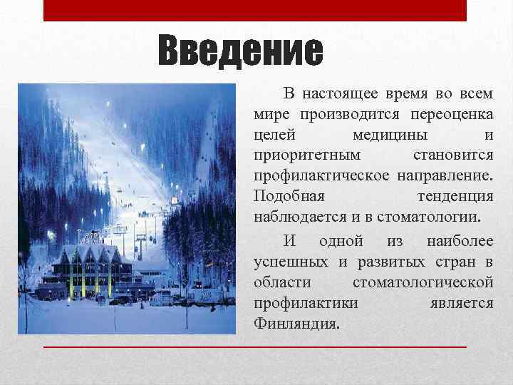 Введение В настоящее время во всем мире производится переоценка целей медицины и приоритетным становится