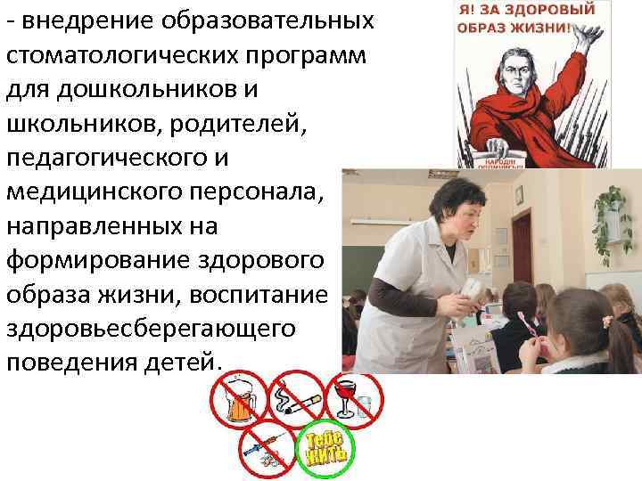 - внедрение образовательных стоматологических программ для дошкольников и школьников, родителей, педагогического и медицинского персонала,