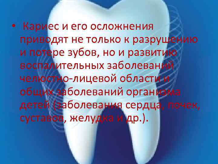  • Кариес и его осложнения приводят не только к разрушению и потере зубов,