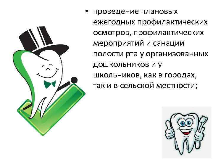  • проведение плановых ежегодных профилактических осмотров, профилактических мероприятий и санации полости рта у