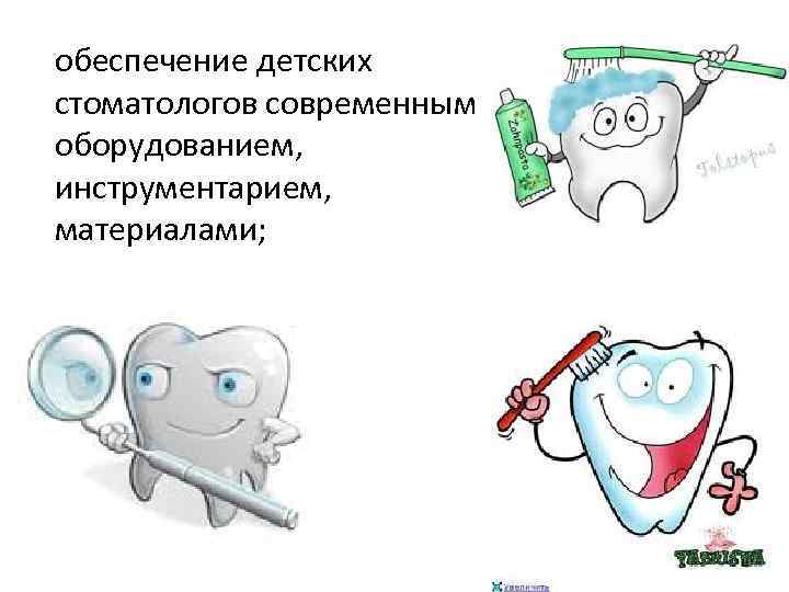 обеспечение детских стоматологов современным оборудованием, инструментарием, материалами; 