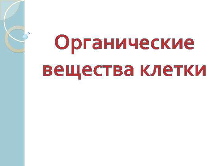Органические вещества клетки 