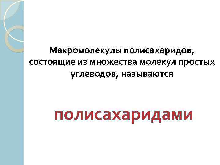 Из молекул моносахаридов Макромолекулы полисахаридов, образуются сложные углеводы. Одни состоящиесостоят толькомолекул простых из них