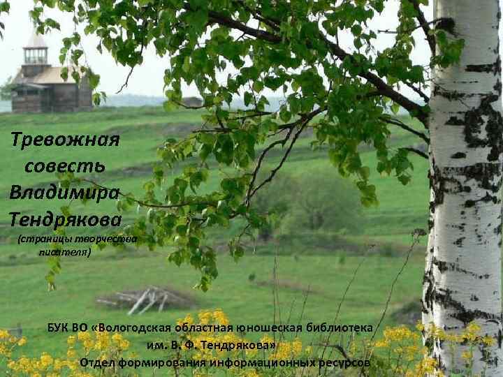 Тревожная совесть Владимира Тендрякова (страницы творчества писателя) БУК ВО «Вологодская областная юношеская библиотека им.