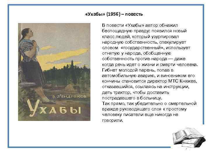  «Ухабы» (1956) – повесть В повести «Ухабы» автор обнажил беспощадную правду: появился новый