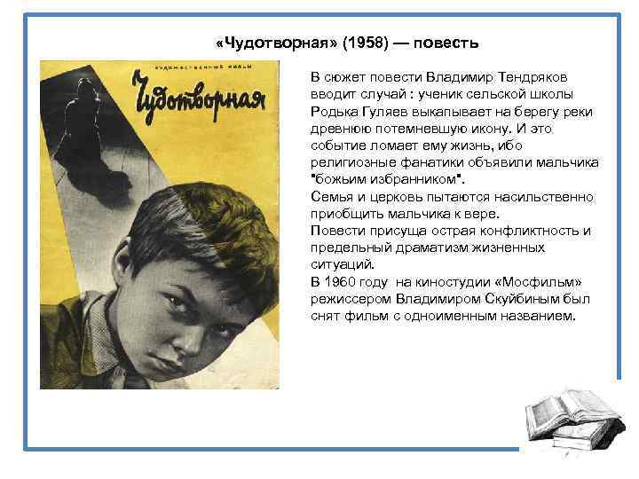  «Чудотворная» (1958) — повесть В сюжет повести Владимир Тендряков вводит случай : ученик