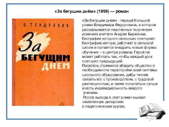  «За бегущим днём» (1959) — роман «За бегущим днем» - первый большой роман