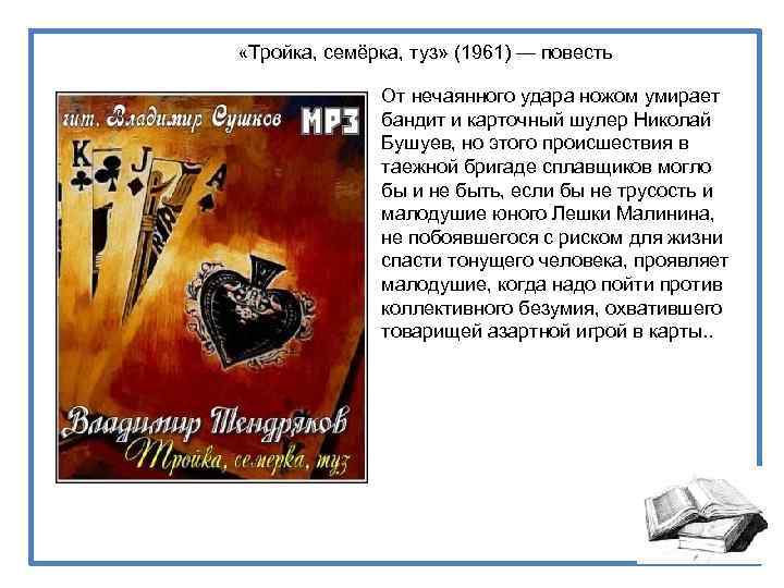  «Тройка, семёрка, туз» (1961) — повесть От нечаянного удара ножом умирает бандит и