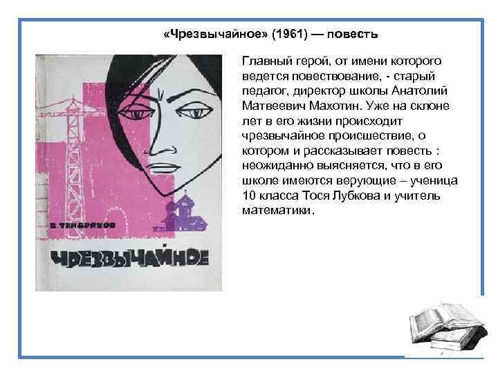  «Чрезвычайное» (1961) — повесть Главный герой, от имени которого ведется повествование, - старый