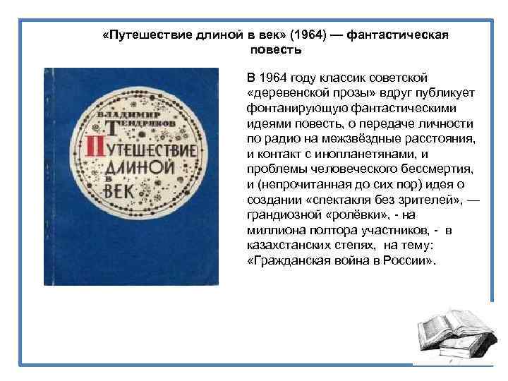  «Путешествие длиной в век» (1964) — фантастическая повесть В 1964 году классик советской