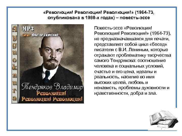  «Революция!» (1964 -73, опубликована в 1980 -х годах) – повесть-эссе Повесть-эссе «Революция!» (1964