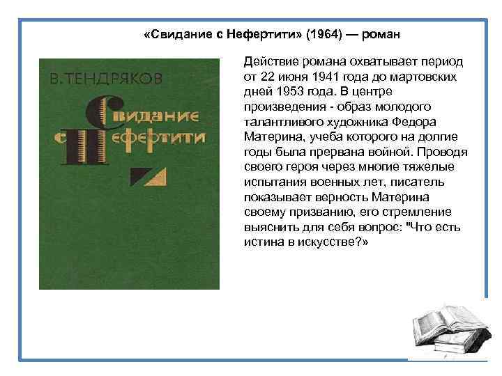  «Свидание с Нефертити» (1964) — роман Действие романа охватывает период от 22 июня