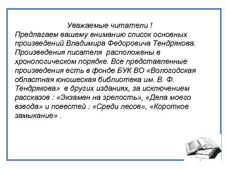  Уважаемые читатели ! Предлагаем вашему вниманию список основных произведений Владимира Федоровича Тендрякова. Произведения