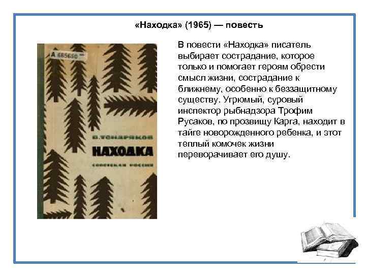  «Находка» (1965) — повесть В повести «Находка» писатель выбирает сострадание, которое только и