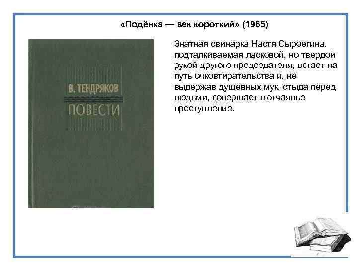  «Подёнка — век короткий» (1965) Знатная свинарка Настя Сыроегина, подталкиваемая ласковой, но твердой