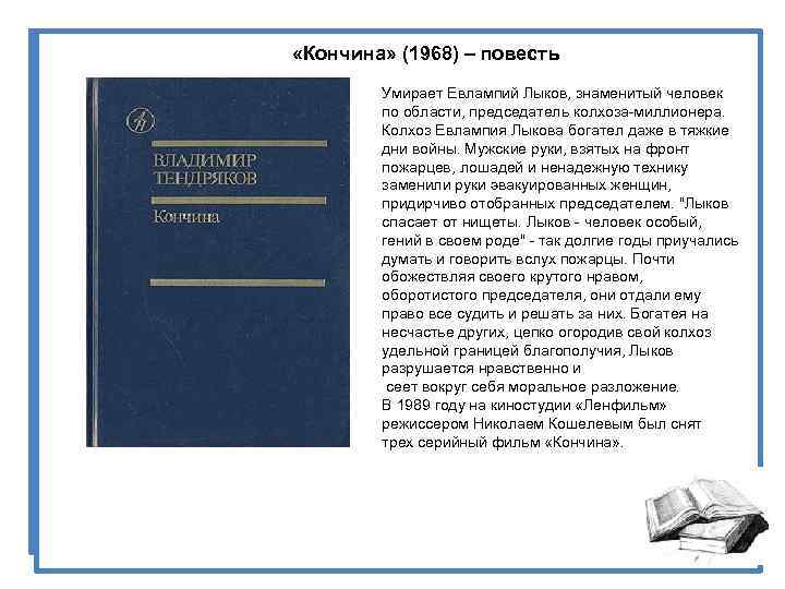  «Кончина» (1968) – повесть Умирает Евлампий Лыков, знаменитый человек по области, председатель колхоза-миллионера.