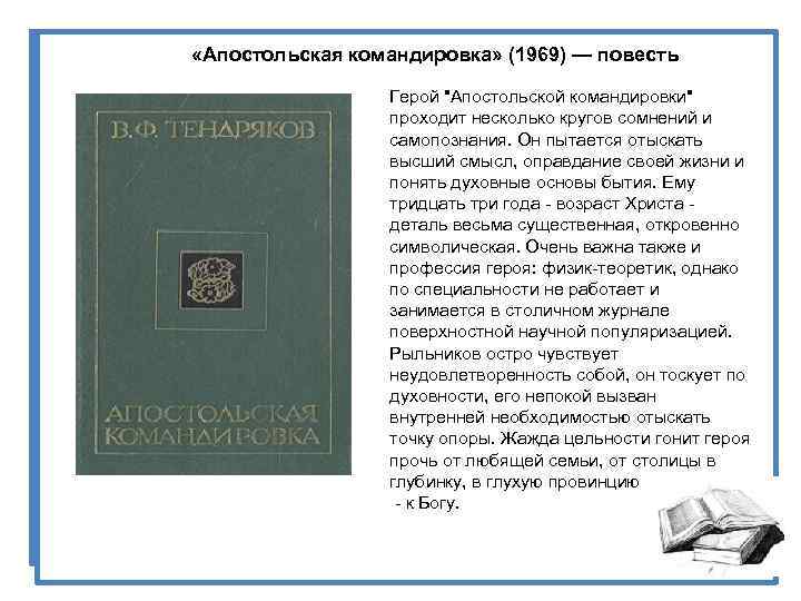  «Апостольская командировка» (1969) — повесть Герой "Апостольской командировки" проходит несколько кругов сомнений и