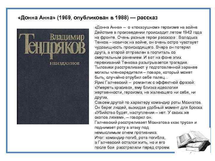  «Донна Анна» (1969, опубликован в 1988) — рассказ «Донна Анна» – о «показушном»