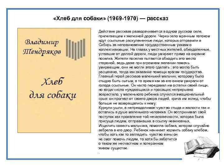  «Хлеб для собаки» (1969 -1970) — рассказ Действие рассказа разворачивается в одном русском