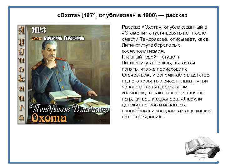  «Охота» (1971, опубликован в 1988) — рассказ Рассказ «Охота» , опубликованный в «Знамени»