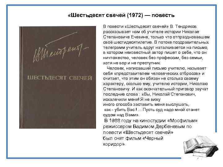  «Шестьдесят свечей (1972) — повесть В повести «Шестьдесят свечей» В. Тендряков рассказывает нам