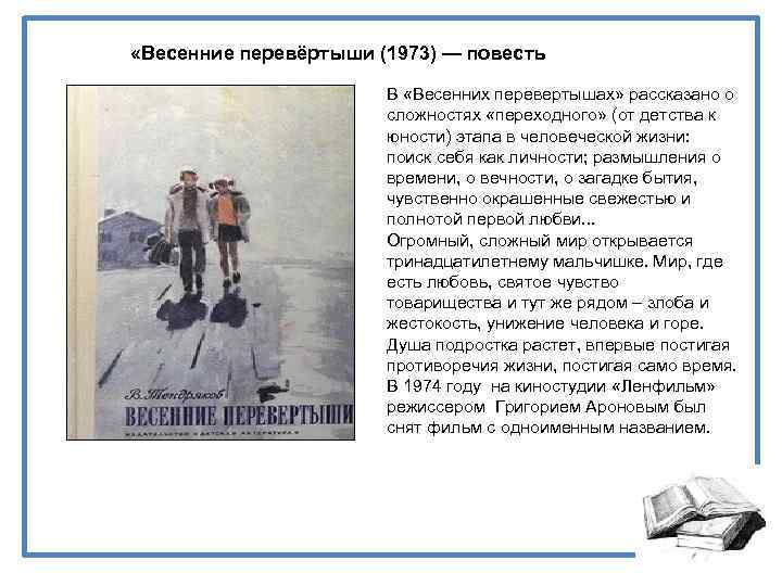  «Весенние перевёртыши (1973) — повесть В «Весенних перевертышах» рассказано о сложностях «переходного» (от