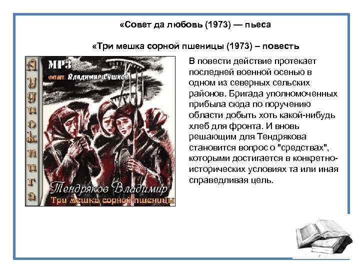  «Совет да любовь (1973) — пьеса «Три мешка сорной пшеницы (1973) – повесть