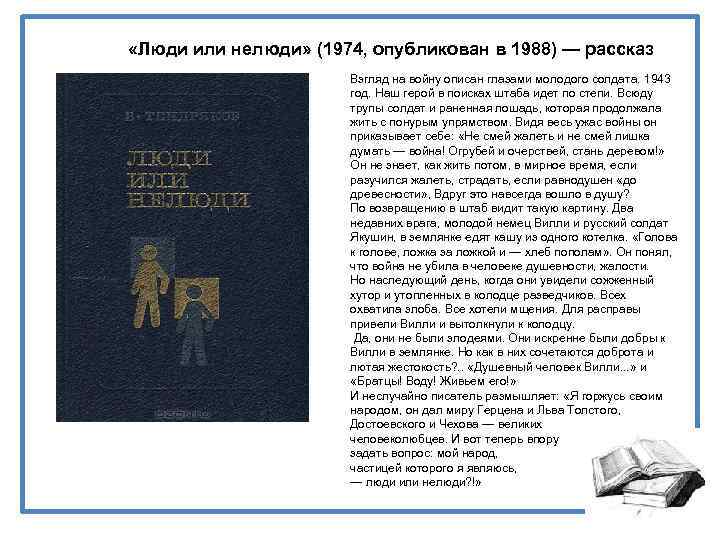 Брифли краткое содержание. Владимир Тендряков люди или нелюди. Тендряков люди или нелюди герои. Люди или нелюди Тендряков книга. Люди или нелюди Тендряков анализ.