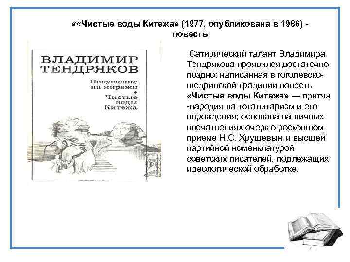  « «Чистые воды Китежа» (1977, опубликована в 1986) повесть Сатирический талант Владимира Тендрякова