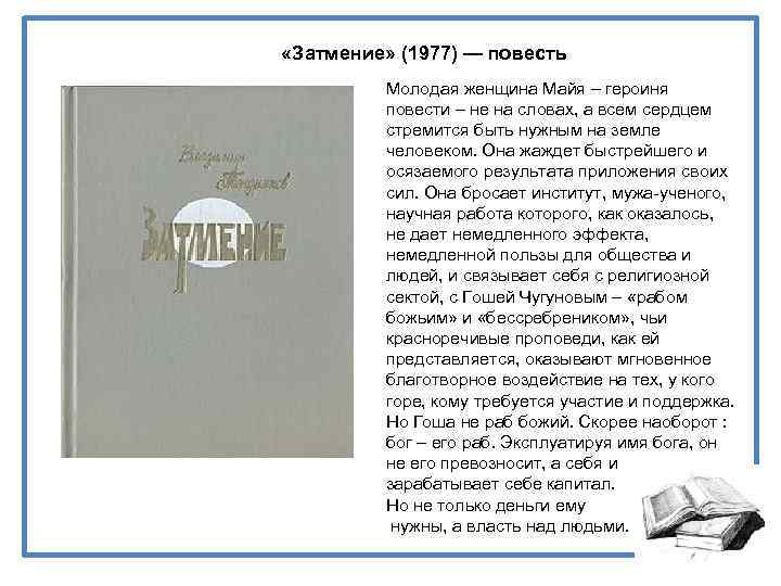  «Затмение» (1977) — повесть Молодая женщина Майя – героиня повести – не на