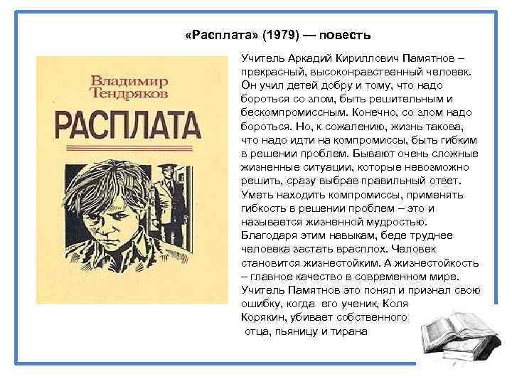  «Расплата» (1979) — повесть Учитель Аркадий Кириллович Памятнов – прекрасный, высоконравственный человек. Он