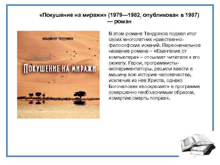  «Покушение на миражи» (1979— 1982, опубликован в 1987) — роман В этом романе