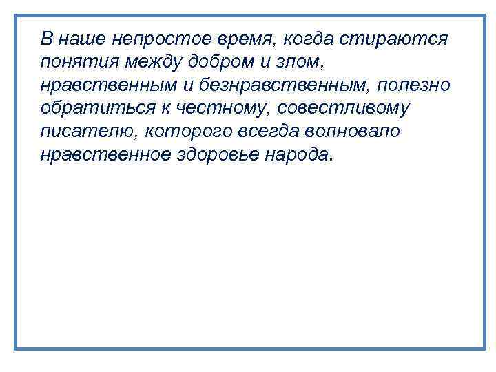 В наше непростое время, когда стираются понятия между добром и злом, нравственным и безнравственным,